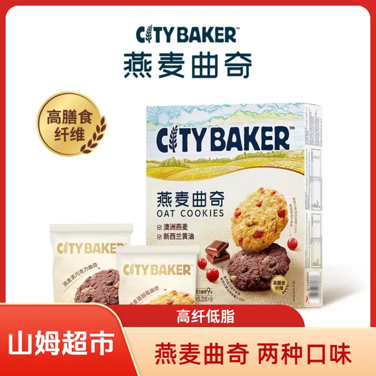 山姆会员店 BAKER燕麦曲奇饼干 蔓越莓&黑巧口味 早餐冲饥小零食