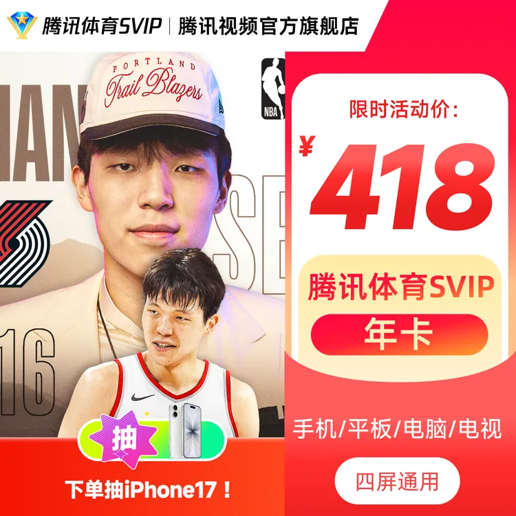 腾讯体育SVIP年卡 到账372天 畅追全年NBA比赛 杨瀚森开拓者