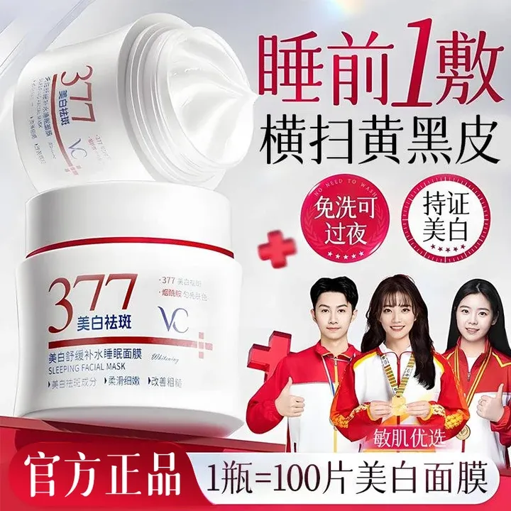 【官方正品】377美白面膜睡眠免洗熬夜补水祛黄提亮肤色功效型面膜