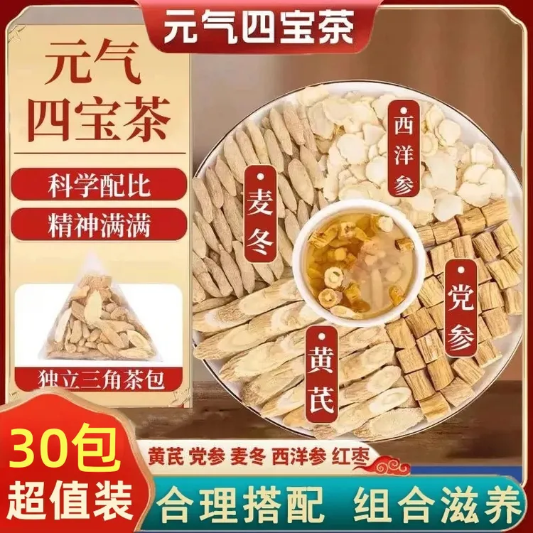 【到手30包】黄芪党参麦冬西洋参四宝组合茶精选独立三角包真材实料