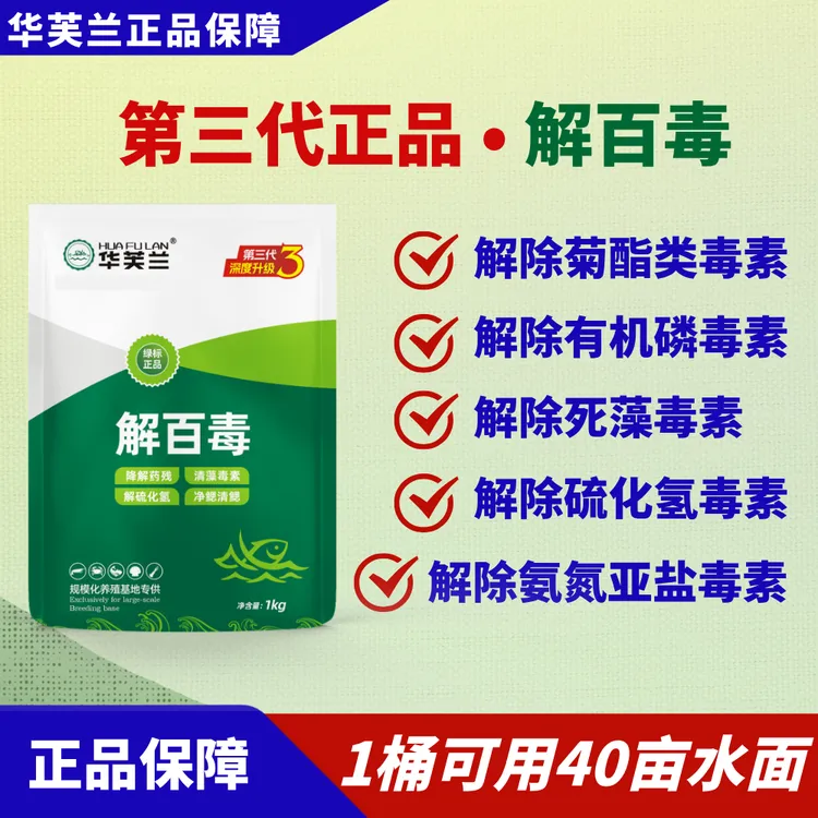 华芙兰第3代绿标解百毒，快速降解药物残留，硫化氢毒素，提升成活。