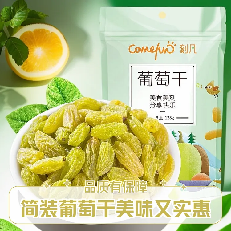 简装系列家用零食安徽特产无核提子干葡萄水果干128g袋装