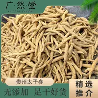 甄选当季新货贵州太子参