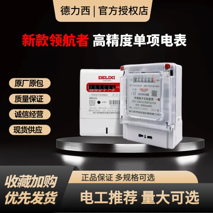 德力西单项电表高精度DDS606系列新款领航者