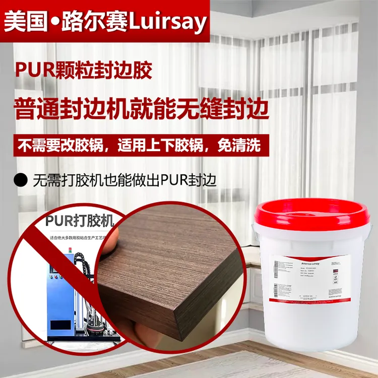 路尔赛PUR封边胶耐高温粘度强胶线细高温热熔胶防水防潮免清洗