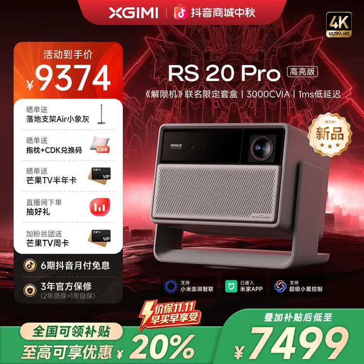 【新品全国补贴20%】极米RS 20 Pro高亮版投影仪家用4K超清旗舰限定