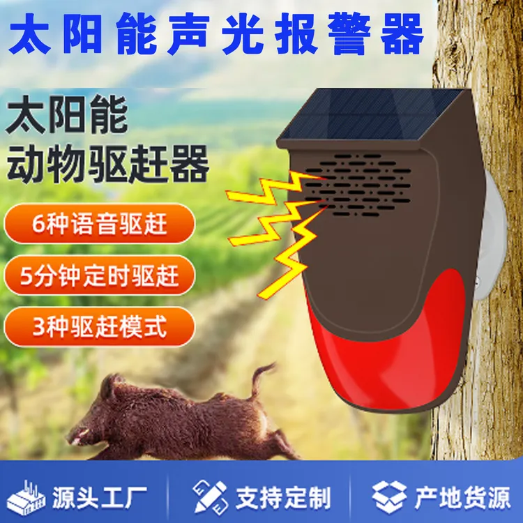 太阳能户外感应报警器驱赶动物神器大音量定时吓野猪鸟狗
