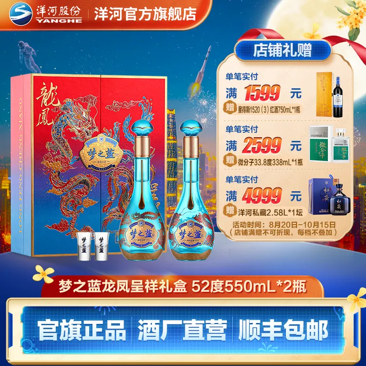 洋河梦之蓝龙凤呈祥礼盒绵柔型纯粮【中秋礼盒】白酒 52度550mL*2瓶