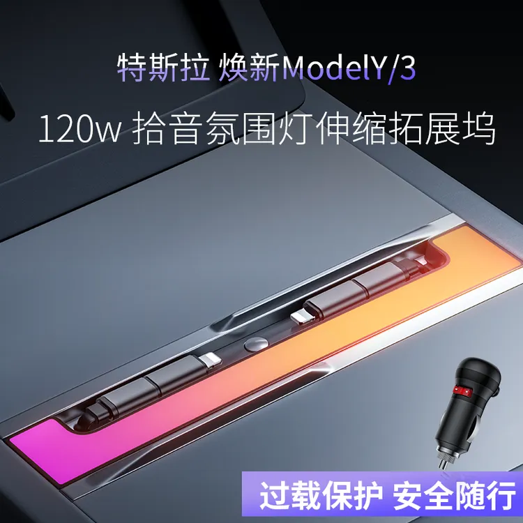 特斯拉焕新版model3/Y中控拓展坞彩虹带伸缩线车载手机快充充电器