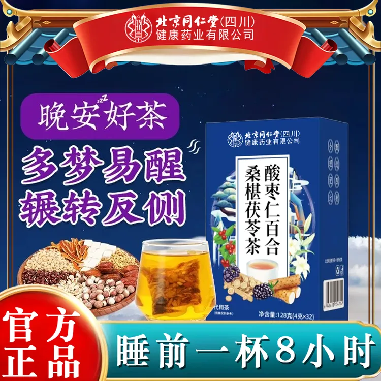北京同仁堂iosn酸枣仁百合茶旗舰正品睡眠滋补茶多梦熬夜安舒茶