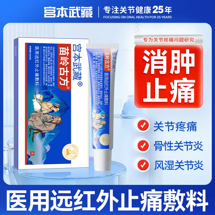 宫本武藏苗岭古方远红外止痛敷料凝胶颈椎疼痛手指关节疼痛腱鞘疼痛官方