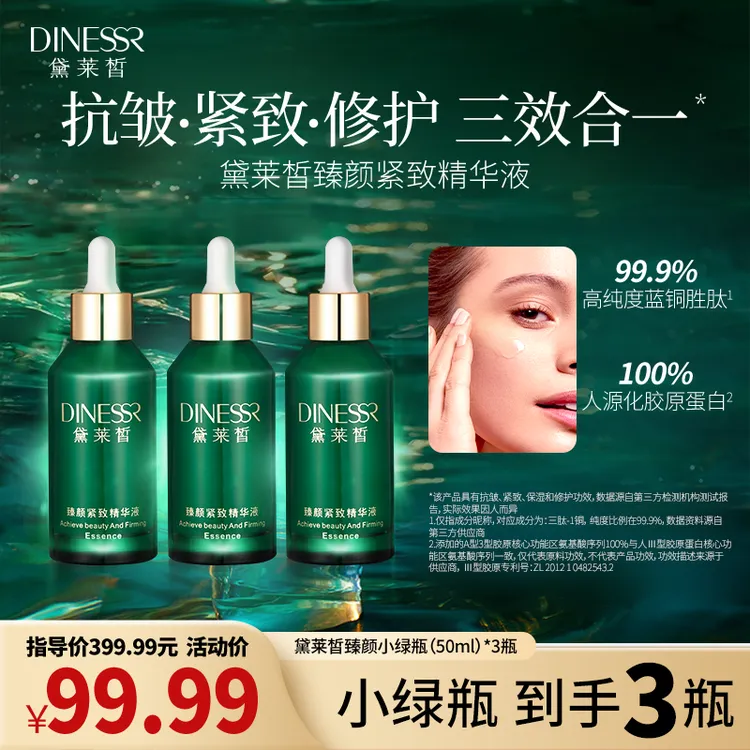 【到手3瓶】黛莱皙臻颜紧致精华液嫩肌抗皱保湿护肤补水精华液H699