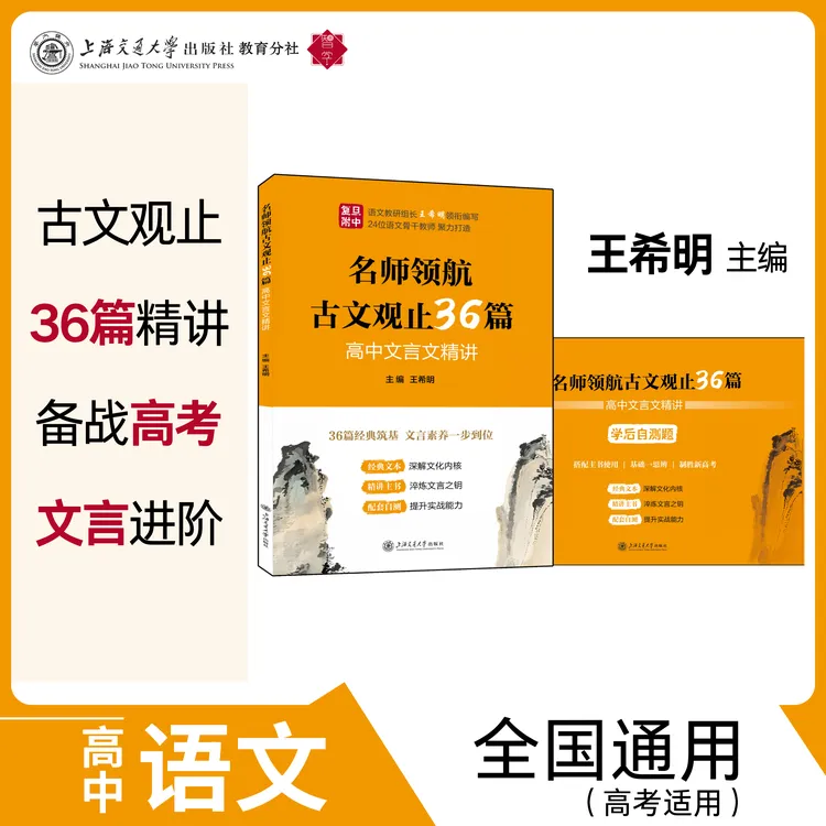 名师领航古文观止36篇：高中文言文精讲 王希明 复旦大学附属中学