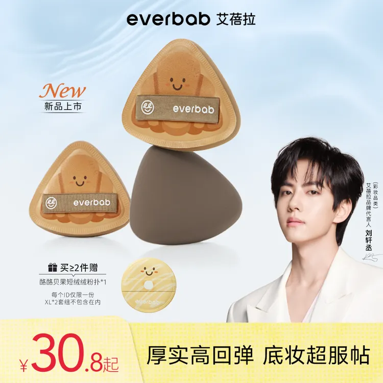 【新品】everbab艾蓓拉胖三角烘焙系列可颂气垫粉扑干湿两用