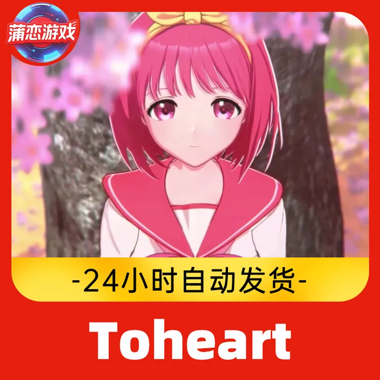 Toheart校园恋爱游戏 全球区 CDKey 激活入库
