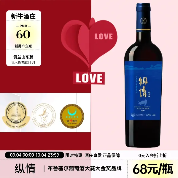 新牛酒庄纵情13.5度干红葡萄酒750ml贺兰山葡萄酒果香冰饮超爆款