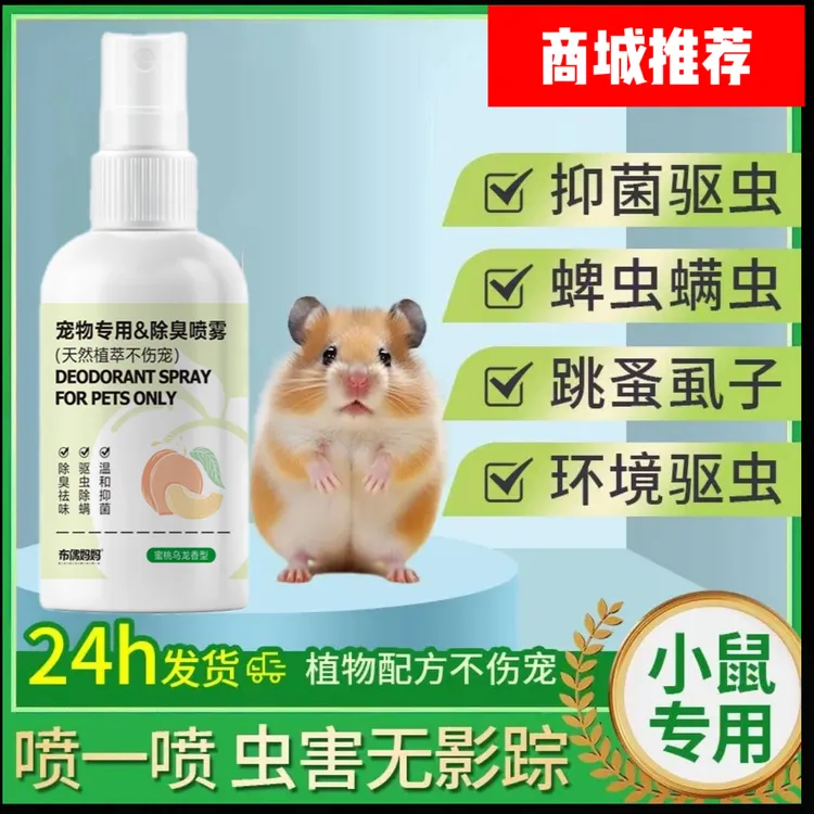 仓鼠用品仓鼠驱虫喷雾仓鼠笼子除臭喷雾仓鼠喷雾跳蚤仓鼠专用驱虫