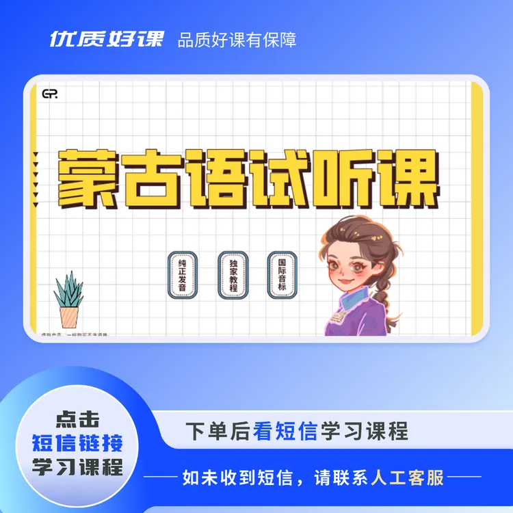 传统蒙古语试听课