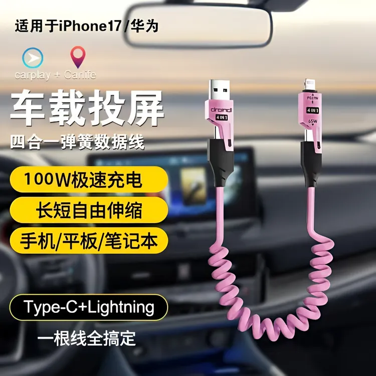 车载快充usb适用华为安卓手机苹果type-c多功能四合一弹簧数据线