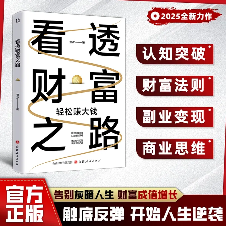 看透财富之路 突破认知的财富法则 掌握财富密码提升财富思维