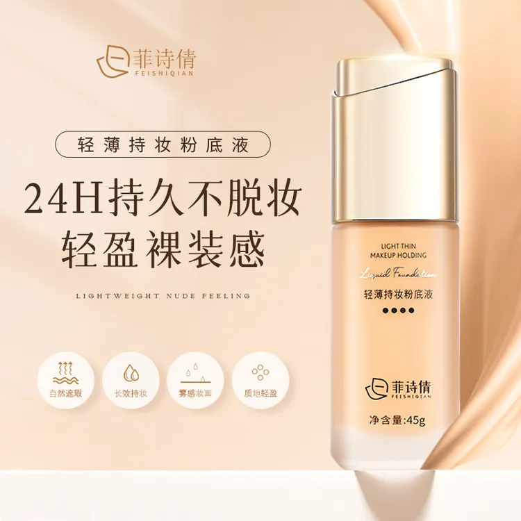 菲诗倩轻薄粉底液遮瑕持久水润防水防汗不卡粉隔离长效持妆雾感zs