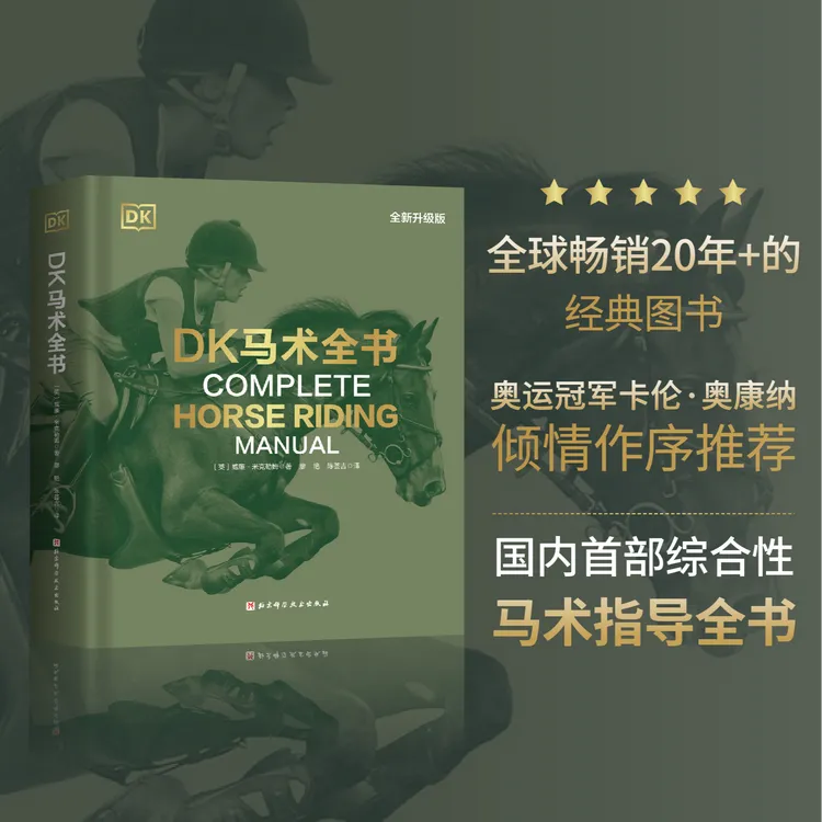DK马术全书（全新升级版） 