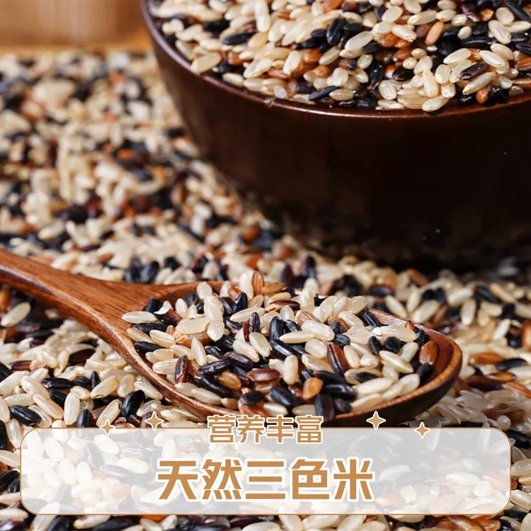 三色糙米组合黑米红米糙米健康粗粮搭配