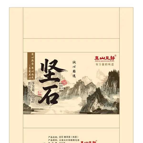 坚石熟茶 250克 醇厚有力 浓郁饱满 云南真山至静普洱茶熟茶