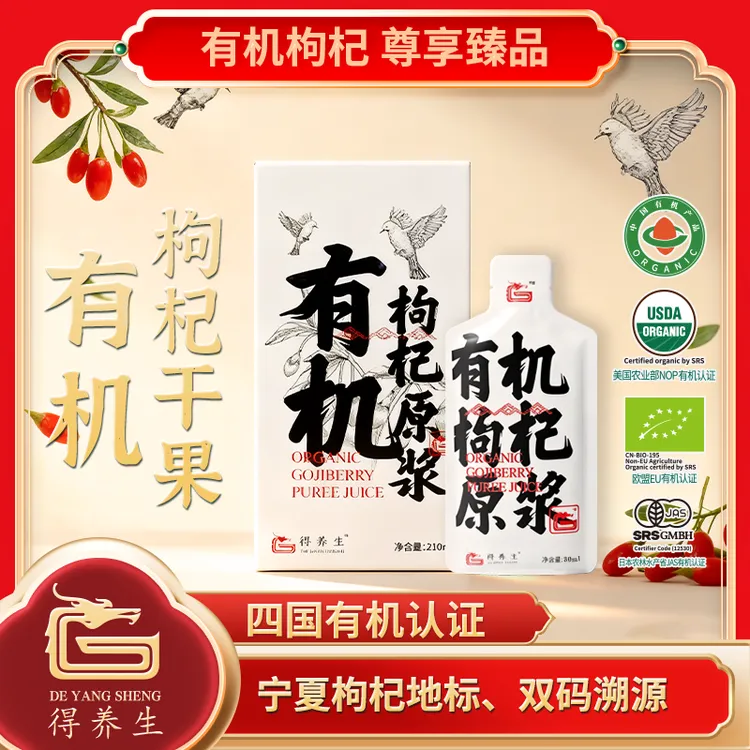得养生宁夏有机枸杞原浆210ml（30ml*7袋/盒）