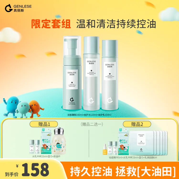 真丽斯3.0修护水乳洁面套装补水保湿舒缓控油TZZC