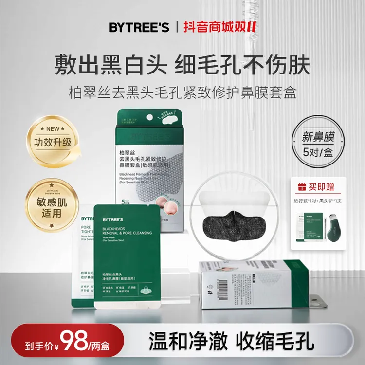【官方正品】柏翠丝鼻贴去黑头男女敏感肌通用黑头闭口温和收缩毛孔