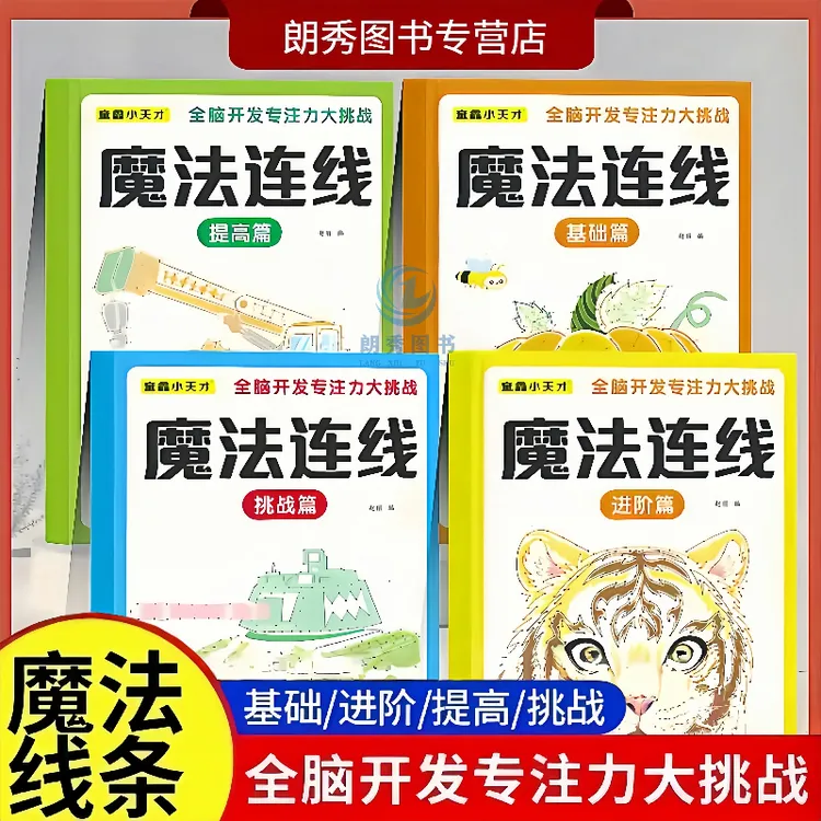 儿童魔法连线专注力训练书2-6岁早教启蒙益智玩具宝宝逻辑思维