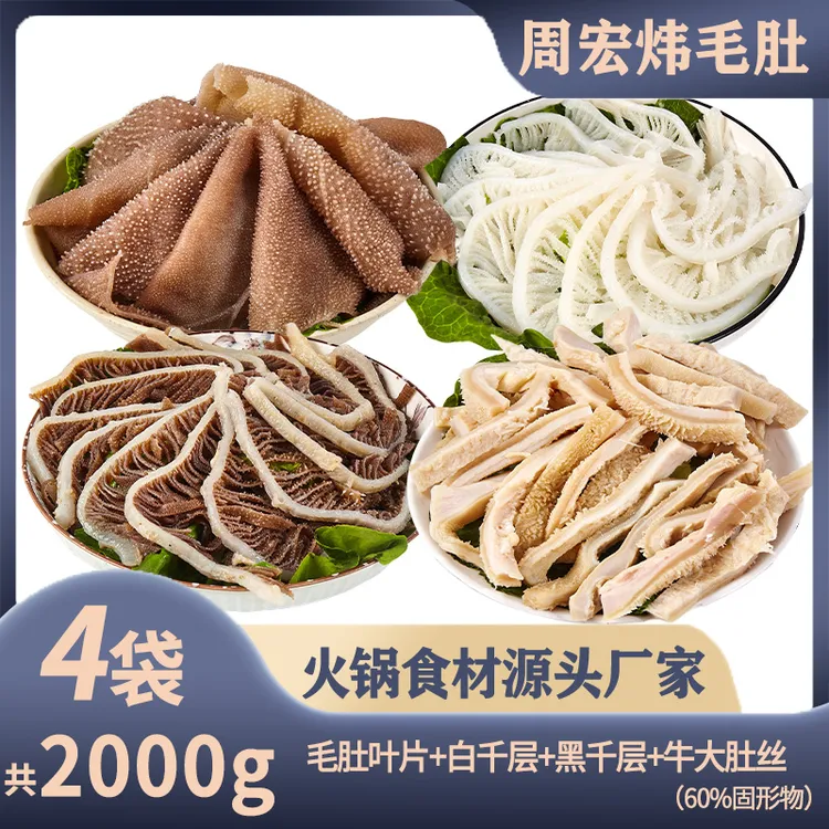 【周宏炜】毛肚/白千层/黑千层/牛大肚丝 各500g 固形物含量60%以上