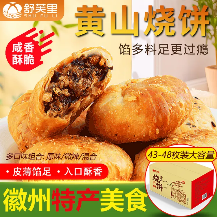 舒芙里黄山烧饼628g原味微辣梅菜扣肉早餐糕点安徽特产开袋即食