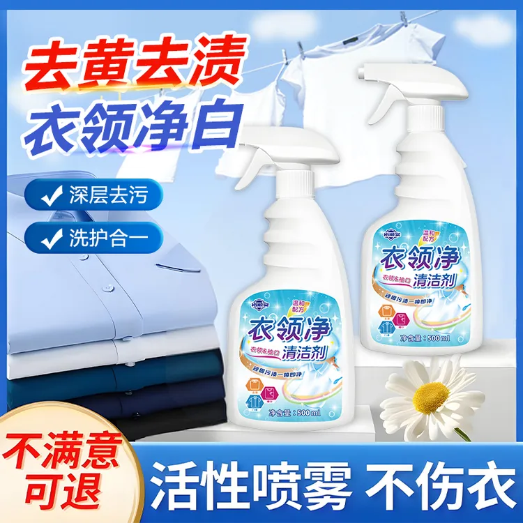 衣领净强力去污去黄清洗白衬衫发黄去油渍污渍喷剂衣领口预洗神器