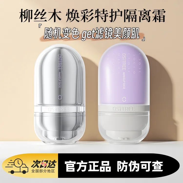 柳丝木变色隔离霜提亮液隔离妆前乳柳丝木隔离遮瑕素颜霜提亮肤色