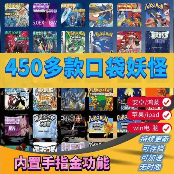 口袋妖怪 GBA合集精灵宝可梦漆黑的魅影火红绿宝石苹果安卓电脑