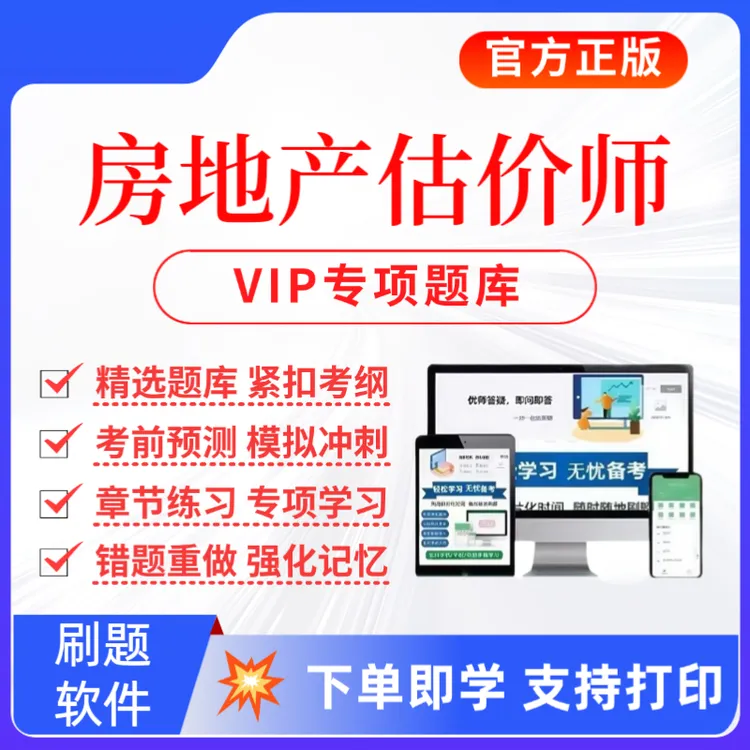 2025房地产估价师考试题库房地产估价师复习资料历年真题刷题app