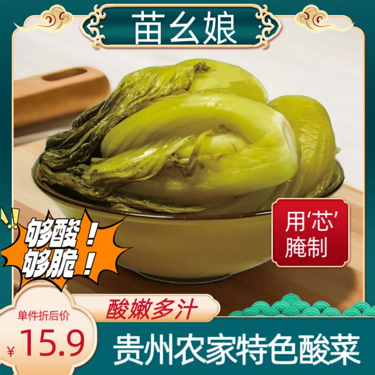 【苗幺娘】贵州农家纯生态酸菜酸脆爽口500g