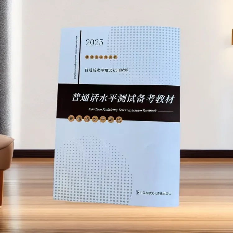 2025新纲要版普通话水平专用教材模拟试卷期末复习冲刺卷2025