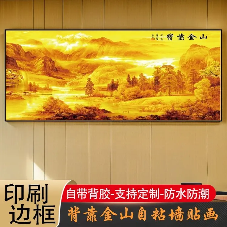 背靠金山床头客厅背景墙自粘山水画装饰画墙壁挂画自粘家居饰品