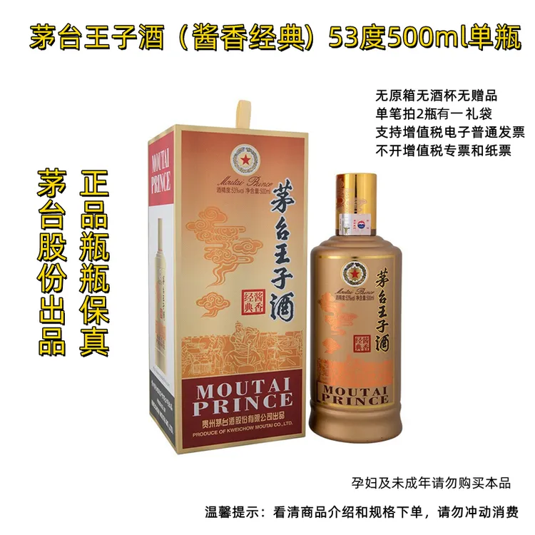MOUTAI PRINCE/茅台王子酒酱香经典 —G无原箱单瓶装 53%Vol500ml