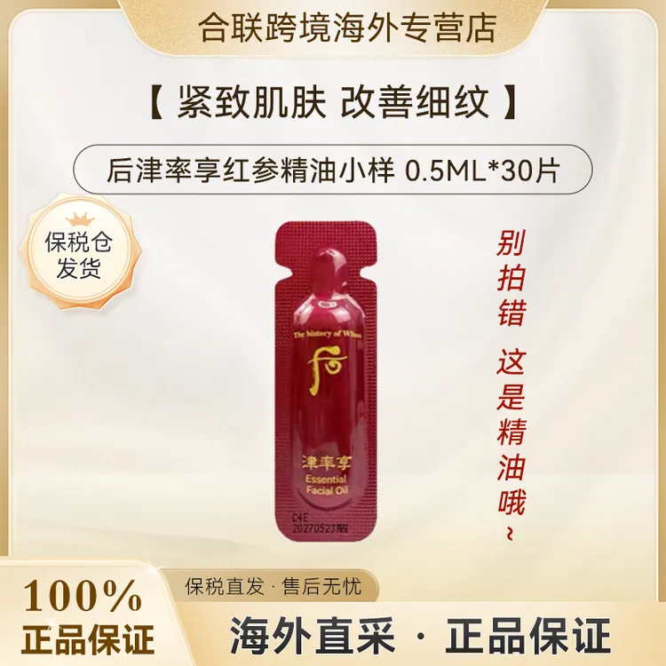 （满2减5）WHOO/后【韩国本土】津率享精油小样0.5ml*30片
