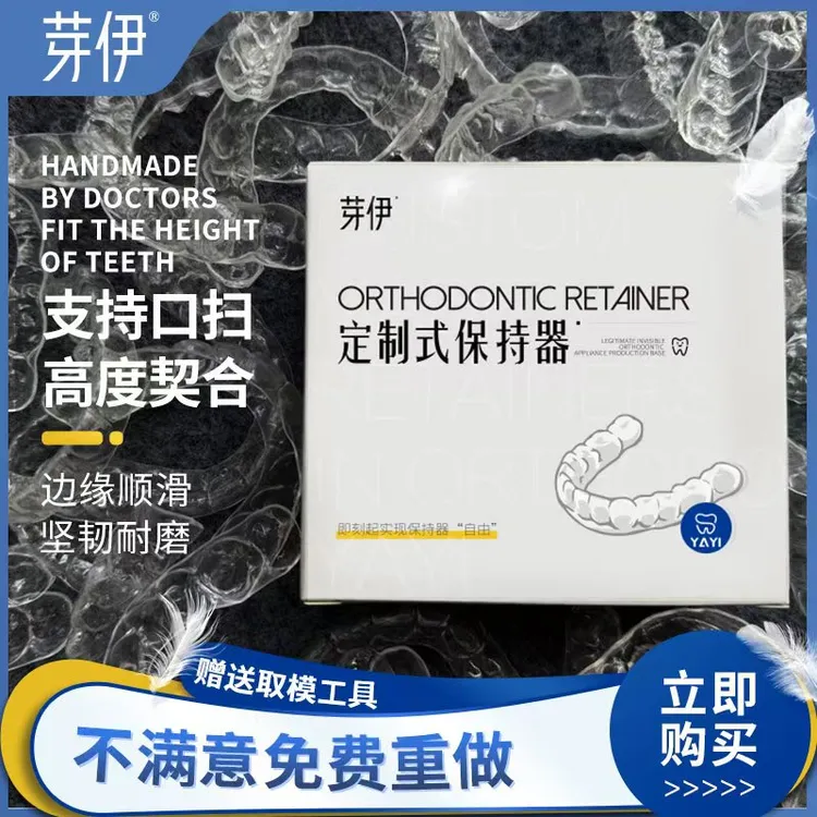 芽伊牙齿透明保持器定做  隐形牙套定制进口 夜磨牙牙套 固定牙齿
