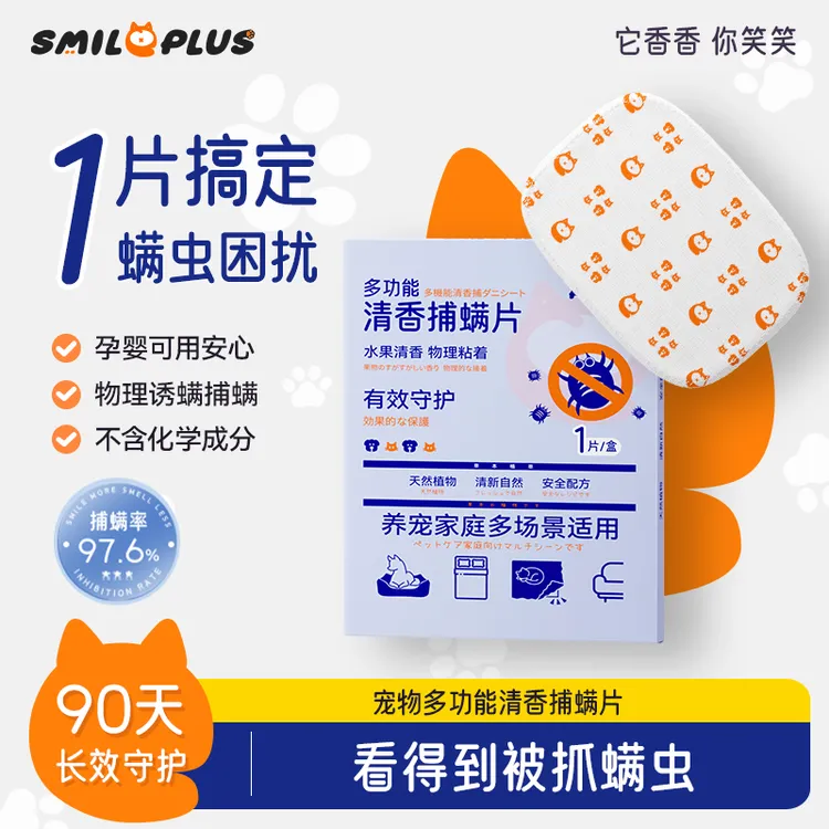 【开颜】宠物清香捕螨片可视化植物提取捕螨网卡90天长效守护养宠备