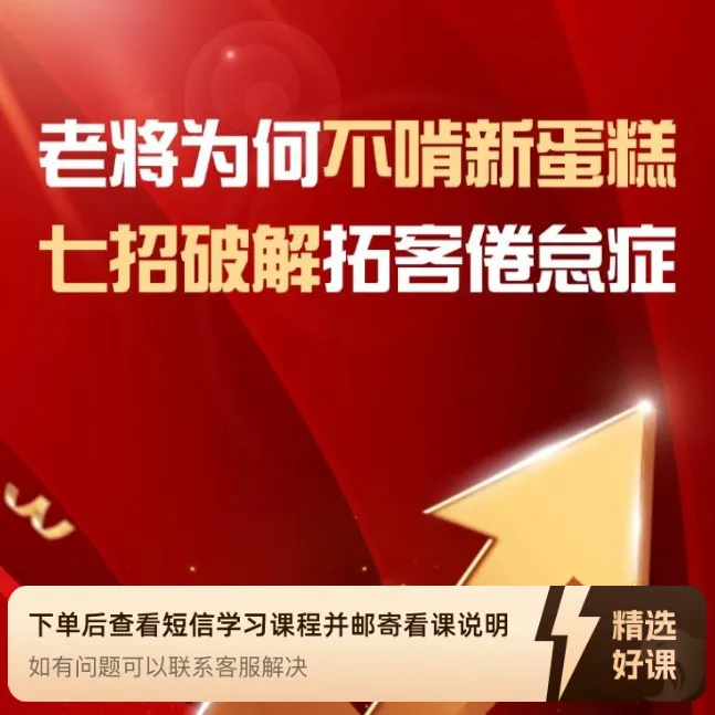 老将为何不啃新蛋糕 七招破解拓客倦怠症（留意短信解锁课程）
