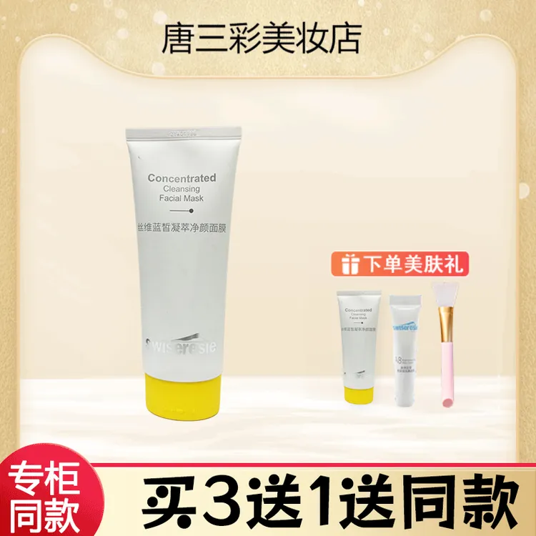 唐三彩化妆品丝维蓝皙凝萃净颜面膜深层清洁净颜养肤泥膜专柜同款