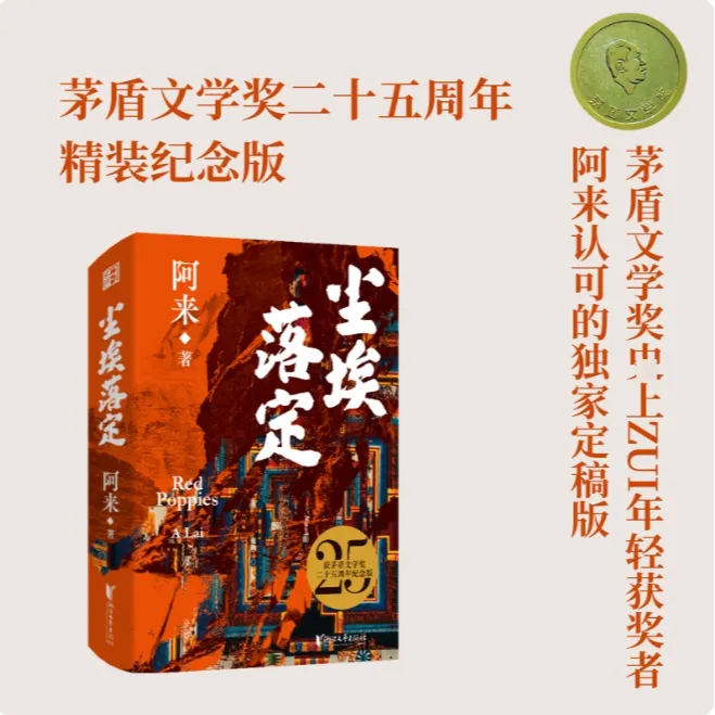 【茅盾文学奖作品】尘埃落定 25周年精装纪念版 阿来 经典小说人性
