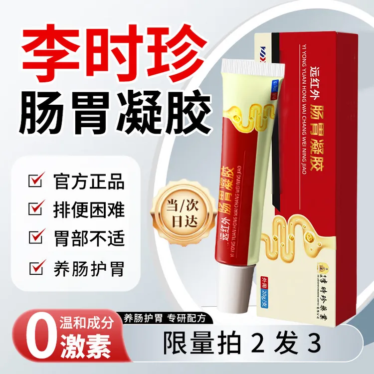 【拍2发3】李时珍肠胃凝胶祖医远红外堂温和护养胃部椎名制药小红管