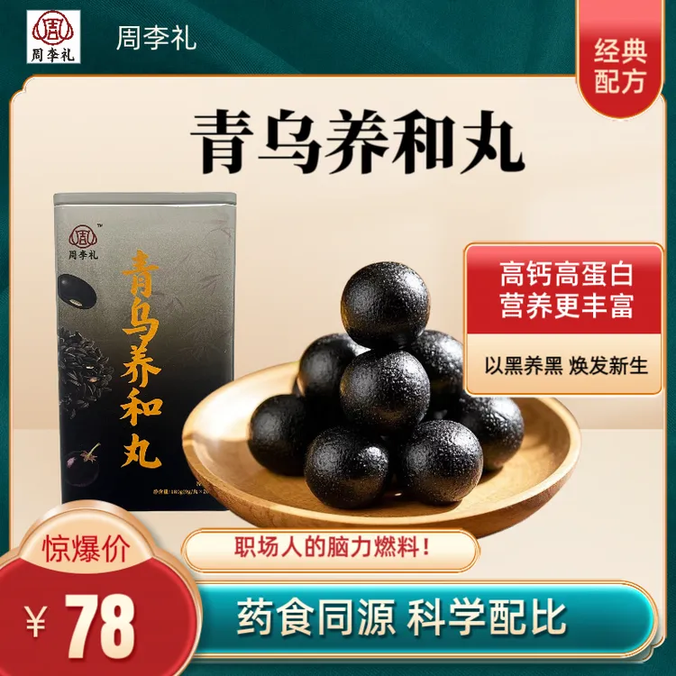 【买一送一】周李礼 青乌养和丸 黑芝麻丸 五黑食材 休闲零食